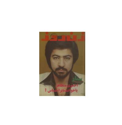 دانلود مجله زن روز 1355/11/09 شماره 614 1