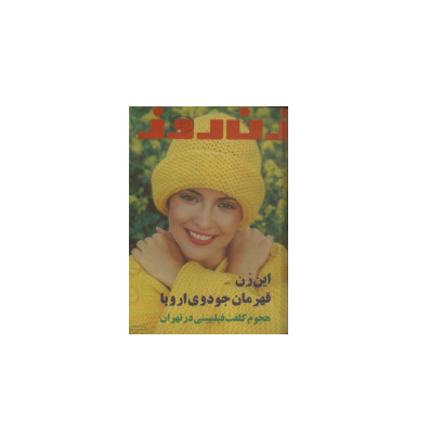 دانلود مجله زن روز 1355/11/16 شماره 615