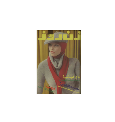 دانلود مجله زن روز 1355/11/30 شماره 617