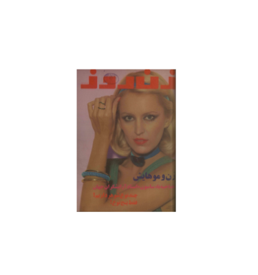 دانلود مجله زن روز 1355/12/21 شماره 620