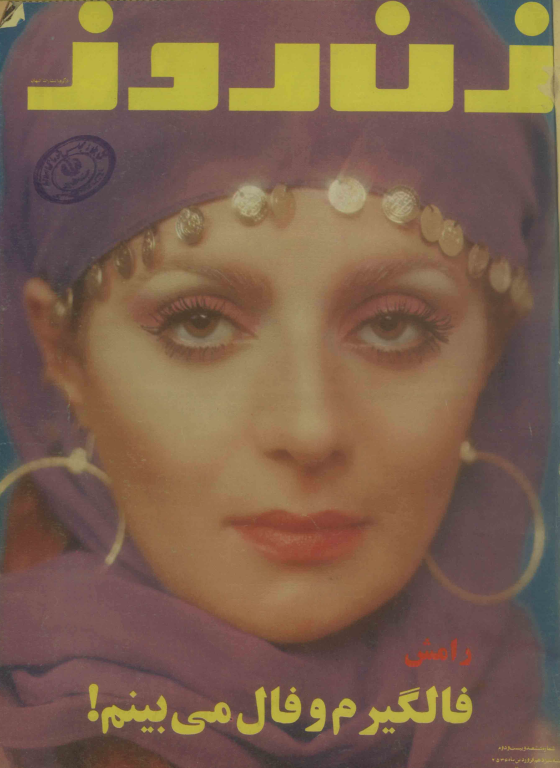 دانلود مجله زن روز 1356/01/13 شماره 622