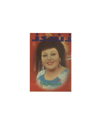 دانلود مجله زن روز 1356/01/20 شماره 623