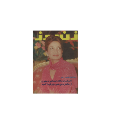 دانلود مجله زن روز 1356/02/17 شماره 627