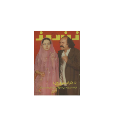 دانلود مجله زن روز 1356/02/24 شماره 628