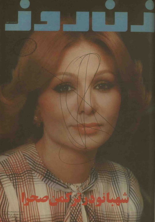 دانلود مجله زن روز 1357/04/17 شماره 687 3 دانلود مجله زن روز 1357/04/17 شماره 687