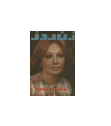 دانلود مجله زن روز 1357/04/17 شماره 687 1 دانلود مجله زن روز 1357/04/17 شماره 687 1