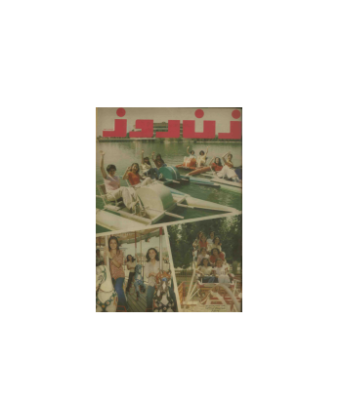 دانلود مجله زن روز 1357/04/31 شماره 689