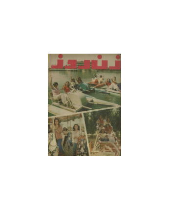 دانلود مجله زن روز 1357/04/31 شماره 689 1 دانلود مجله زن روز 1357/04/31 شماره 689 1