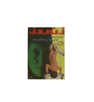 دانلود مجله زن روز 1357/05/28 شماره 693 1 دانلود مجله زن روز 1357/05/28 شماره 693 1