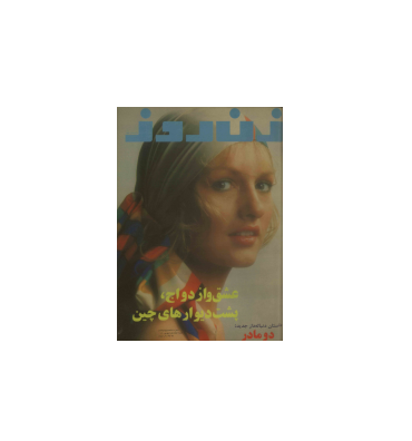 دانلود مجله زن روز 1357/06/018 شماره 696