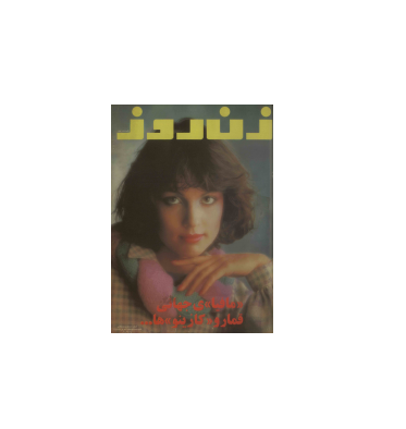 دانلود مجله زن روز 1357/06/25 شماره 697