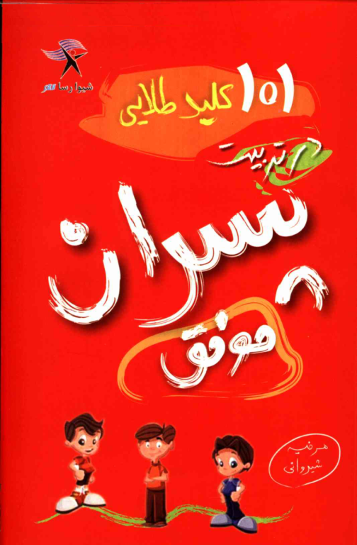 کتاب 101 کلید در تربیت پسران موفق 2 کتاب 101 کلید در تربیت پسران موفق