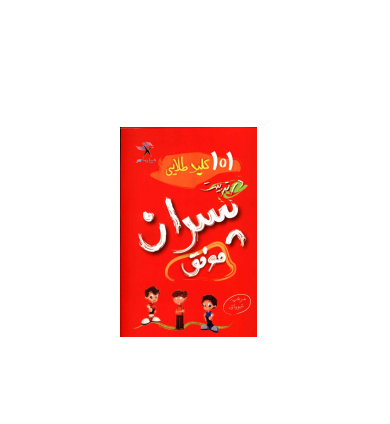 کتاب 101 کلید در تربیت پسران موفق 1 کتاب 101 کلید در تربیت پسران موفق 1