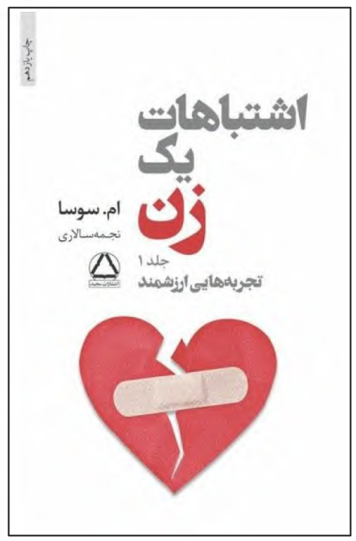 کتاب اشتباهات یک زن جلد 1 2 کتاب اشتباهات یک زن جلد 1