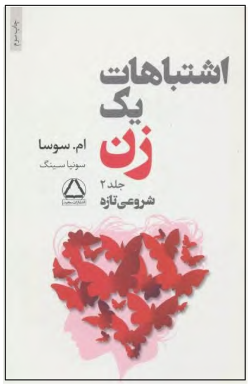 کتاب اشتباهات یک زن جلد 2 2 کتاب اشتباهات یک زن جلد 2