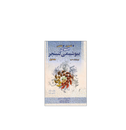 کتاب المپیاد اصول بیوشیمی لنیجر 1 کتاب المپیاد اصول بیوشیمی لنیجر 1