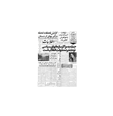روزنامه اطلاعات 01 اردیبهست 1359