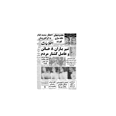 روزنامه اطلاعات 20 فروردین 1358