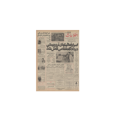 روزنامه اطلاعات 22 فروردین 1356