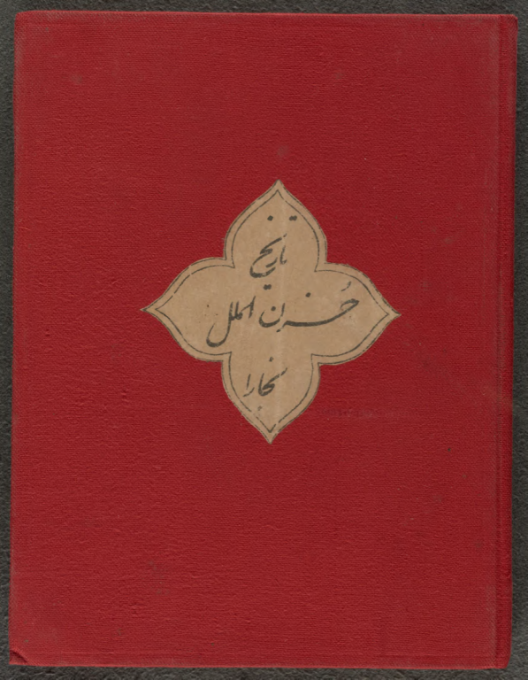 کتاب خطی حزن الملل بخارا