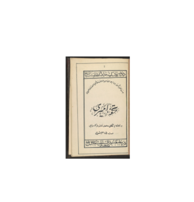 کتاب خطی تحفته الامیری