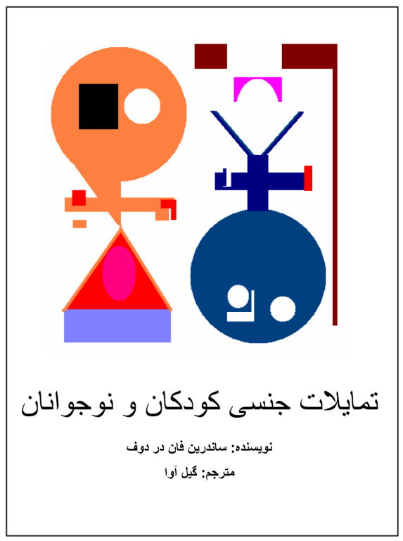 کتاب تمایلات جنسی کودکان و نوجوانان
