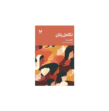 کتاب تکامل زنان 1 کتاب تکامل زنان 1