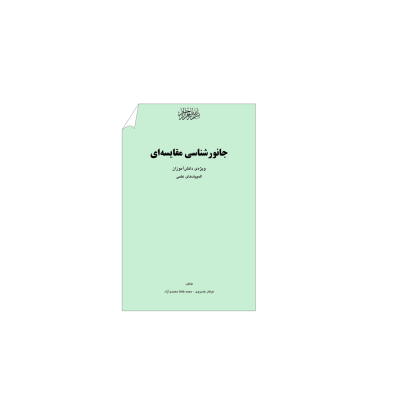 کتاب المپیاد جانور شناسی مقایسه ای 1 کتاب المپیاد جانور شناسی مقایسه ای 1