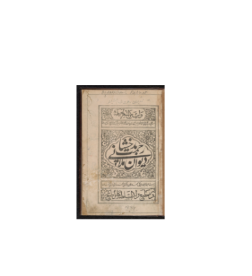 کتاب خطی دیوان ملا رحمت بداخشانی