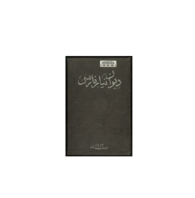 کتاب خطی دیوان نیاز فارسی