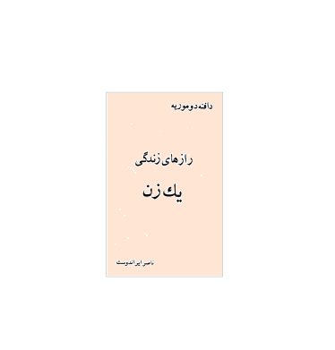 کتاب رازهای زندگی یک زن 1 کتاب رازهای زندگی یک زن 1