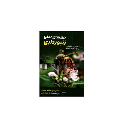 کتاب راهنمای عملی زنبورداری 1 کتاب راهنمای عملی زنبورداری 1