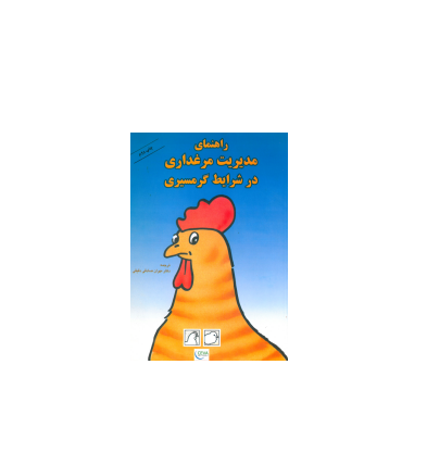 کتاب راهنمای مدیریت مرغداری در شرایط گرمسیری 1 کتاب راهنمای مدیریت مرغداری در شرایط گرمسیری 1