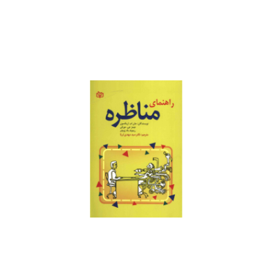 کتاب راهنمای مناظره