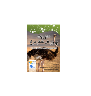 کتاب مدیریت پرورش شترمرغ
