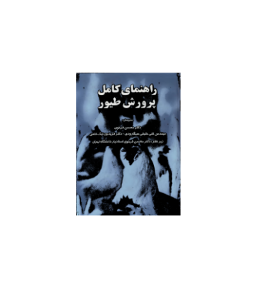 کتاب راهنمای کامل پرورش طیور
