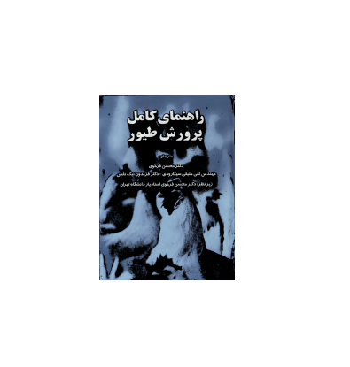کتاب راهنمای کامل پرورش طیور 1 کتاب راهنمای کامل پرورش طیور 1
