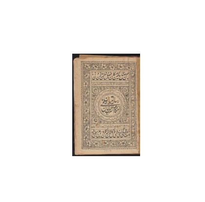 کتاب خطی رساله تبیان دراحکام شرب دخان 1 کتاب خطی رساله تبیان دراحکام شرب دخان 1