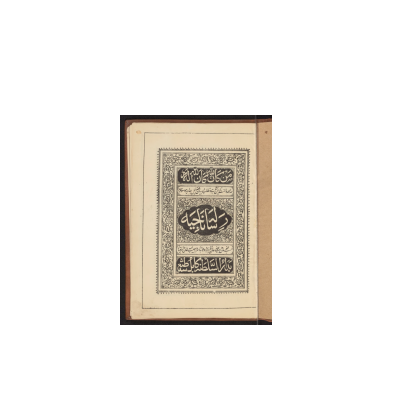 کتاب خطی رساله ناجیه 1 کتاب خطی رساله ناجیه 1