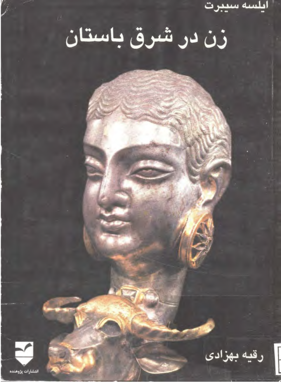 کتاب زن در شرق باستان