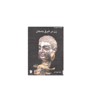 کتاب زن در شرق باستان