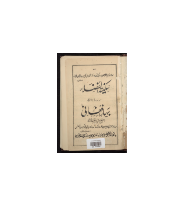 کتاب خطی سکینته الفضلا