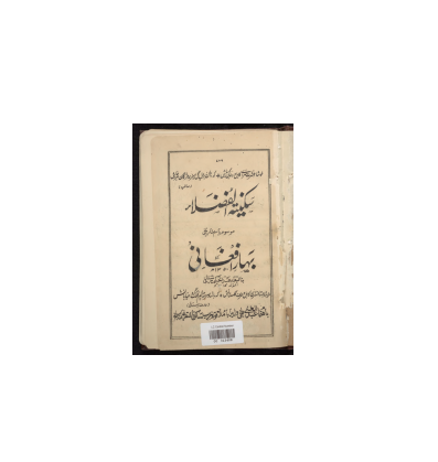 کتاب خطی سکینته الفضلا 1 کتاب خطی سکینته الفضلا 1