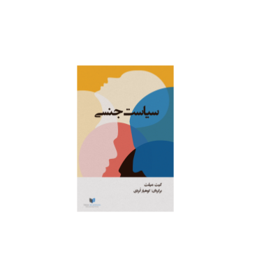 کتاب سیاست جنسی