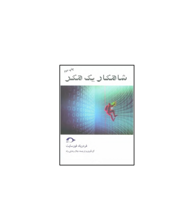کتاب شاهکار یک هکر 1 کتاب شاهکار یک هکر 1