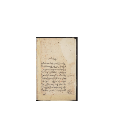 کتاب خطی شرح جام جهان نما 1 کتاب خطی شرح جام جهان نما 1