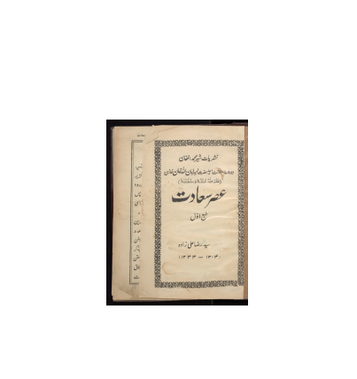 کتاب خطی عصر سعادت 1 کتاب خطی عصر سعادت 1