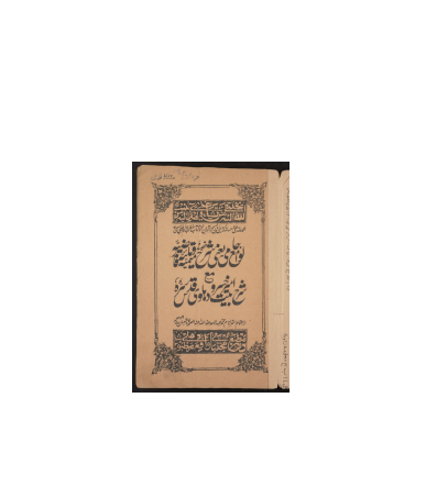 کتاب خطی لوامع جامی 1 کتاب خطی لوامع جامی 1