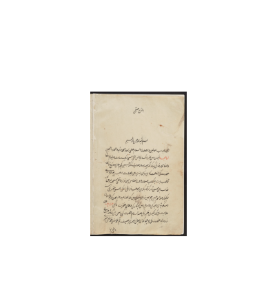 کتاب خطی مجهوا الحدیث 1 کتاب خطی مجهوا الحدیث 1