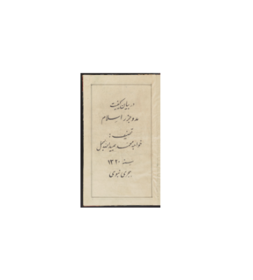 کتاب خطی مد و جزر اسلام